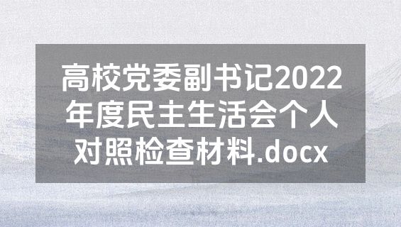 高校党委副书记2022年度民主生活会个人对照检查材料.docx