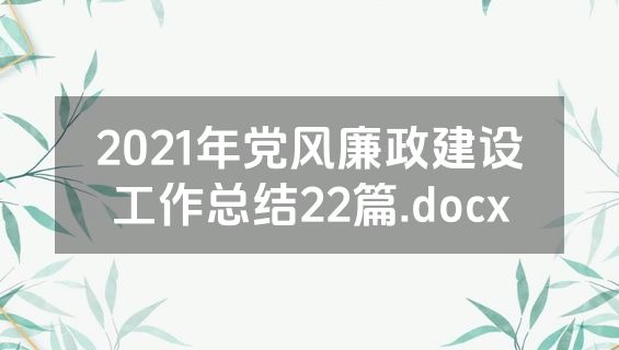 2021年党风廉政建设工作总结22篇.docx
