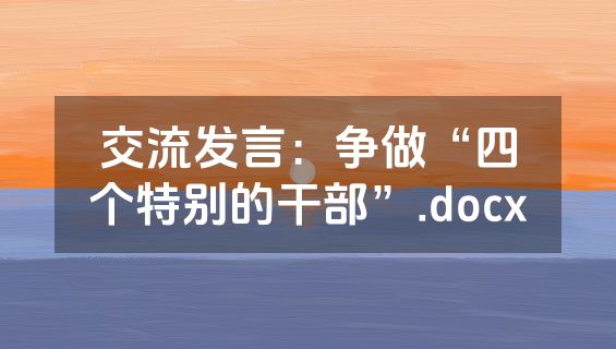交流发言：争做“四个特别的干部”.docx