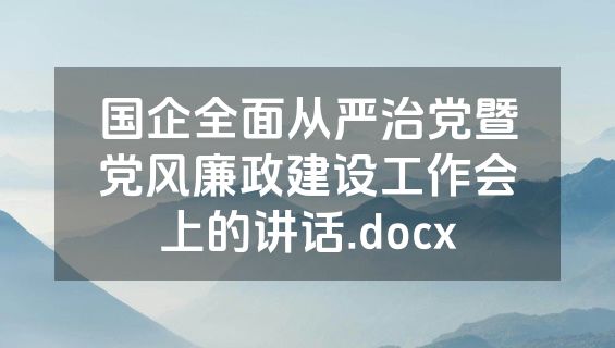 国企全面从严治党暨党风廉政建设工作会上的讲话.docx