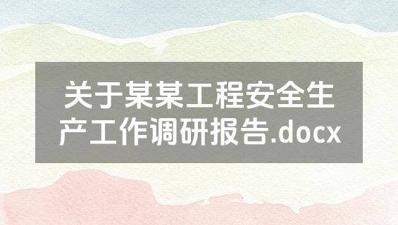 关于某某工程安全生产工作调研报告.docx