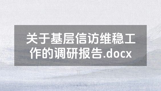 关于基层信访维稳工作的调研报告.docx
