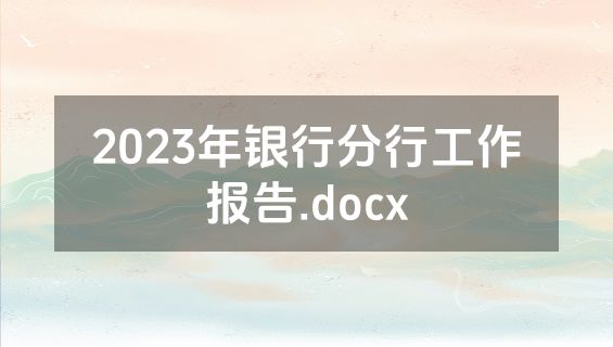 2023年银行分行工作报告.docx
