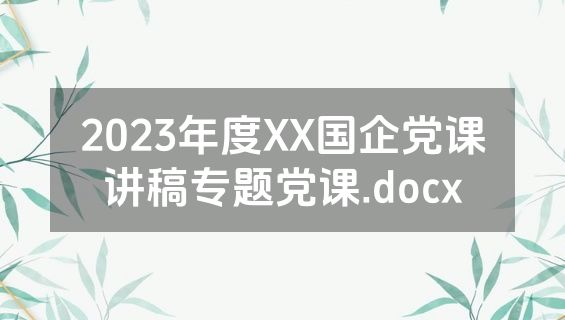 2023年度XX国企党课讲稿专题党课.docx