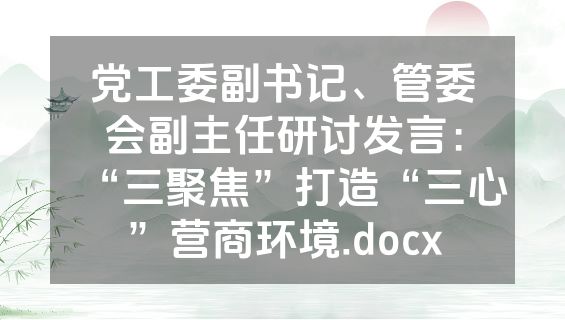 党工委副书记、管委会副主任研讨发言：“三聚焦”打造“三心”营商环境.docx