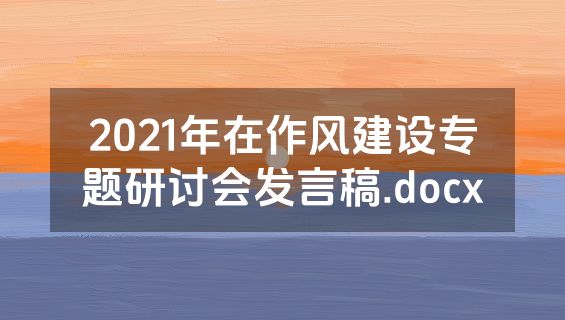 2021年在作风建设专题研讨会发言稿.docx