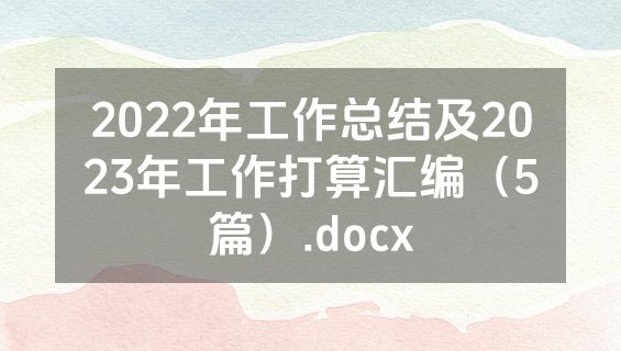 2022年工作总结及2023年工作打算汇编（5篇）.docx