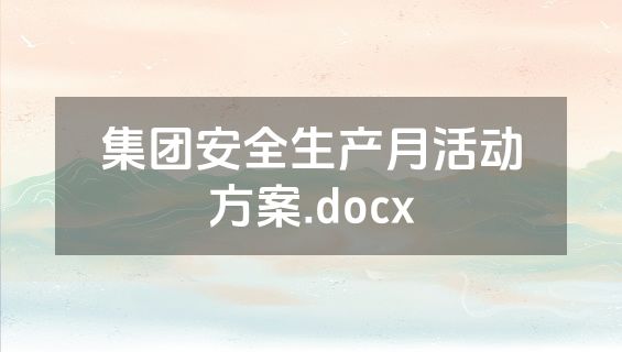 集团安全生产月活动方案.docx