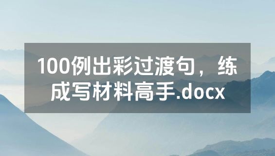 100例出彩过渡句，练成写材料高手.docx