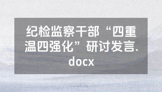 纪检监察干部“四重温四强化”研讨发言.docx