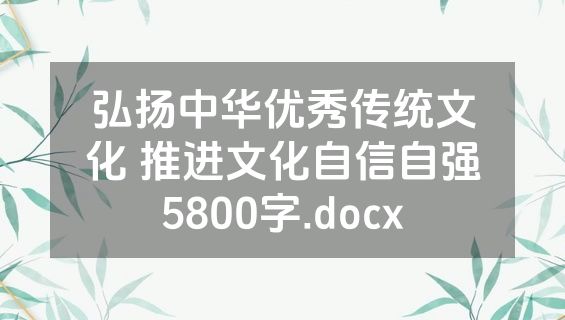 弘扬中华优秀传统文化 推进文化自信自强5800字.docx