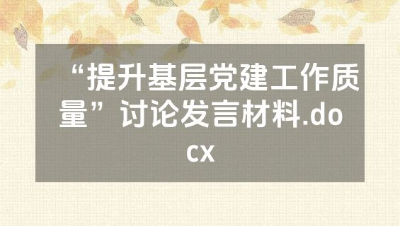 “提升基层党建工作质量”讨论发言材料.docx