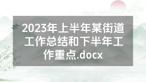 2023年上半年某街道工作总结和下半年工作重点.docx