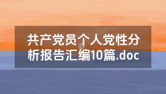 共产党员个人党性分析报告汇编10篇.doc