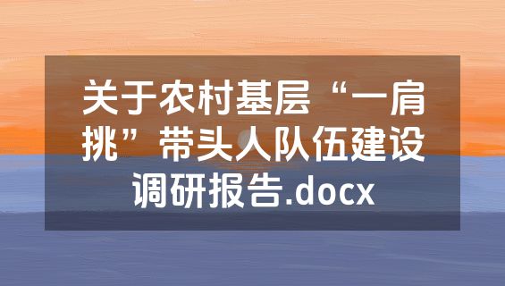 关于农村基层“一肩挑”带头人队伍建设调研报告.docx