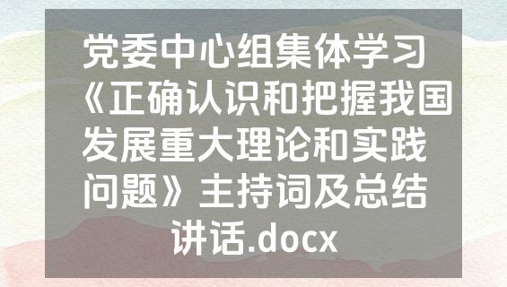 党委中心组集体学习《正确认识和把握我国发展重大理论和实践问题》主持词及总结讲话.docx