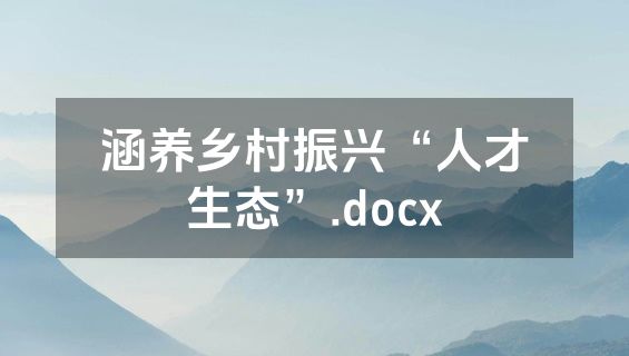 涵养乡村振兴“人才生态”.docx