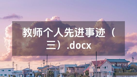 教师个人先进事迹（三）.docx