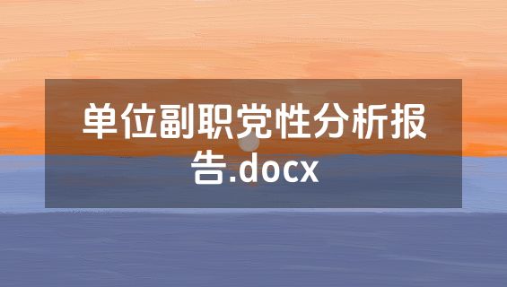 单位副职党性分析报告.docx