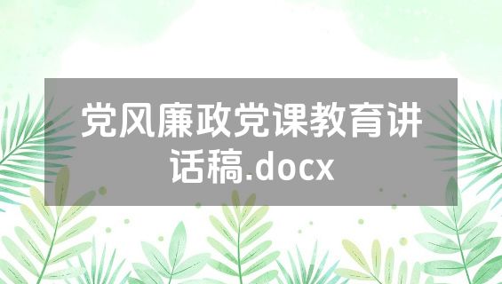 党风廉政党课教育讲话稿.docx