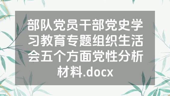 部队党员干部党史学习教育专题组织生活会五个方面党性分析材料.docx