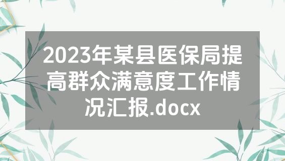 2023年某县医保局提高群众满意度工作情况汇报.docx