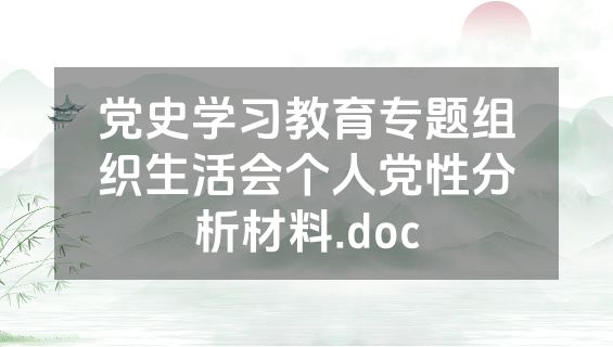 党史学习教育专题组织生活会个人党性分析材料.doc