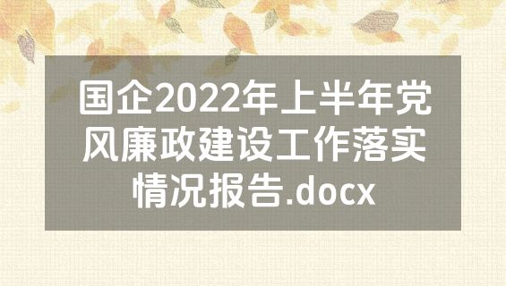 国企2022年上半年党风廉政建设工作落实情况报告.docx