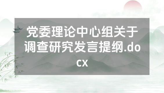 党委理论中心组关于调查研究发言提纲.docx