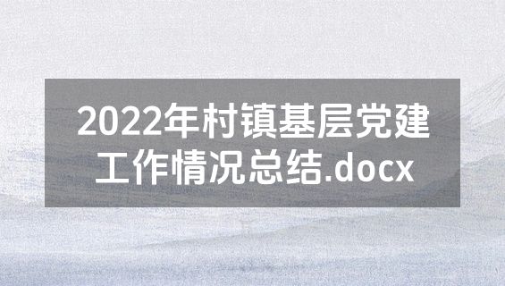 2022年村镇基层党建工作情况总结.docx