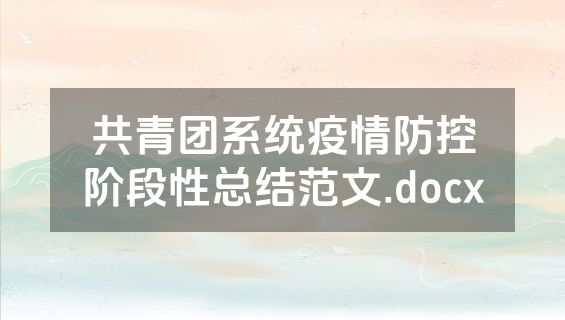 共青团系统疫情防控阶段性总结范文.docx