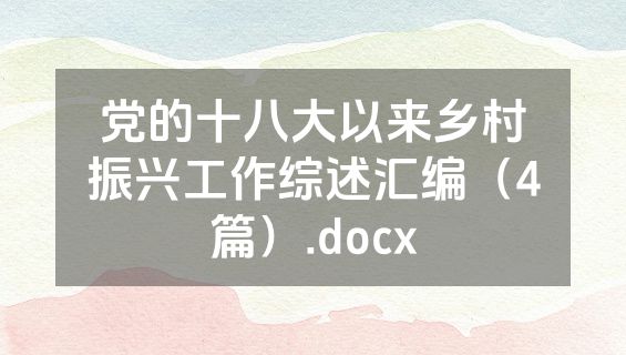 党的十八大以来乡村振兴工作综述汇编（4篇）.docx