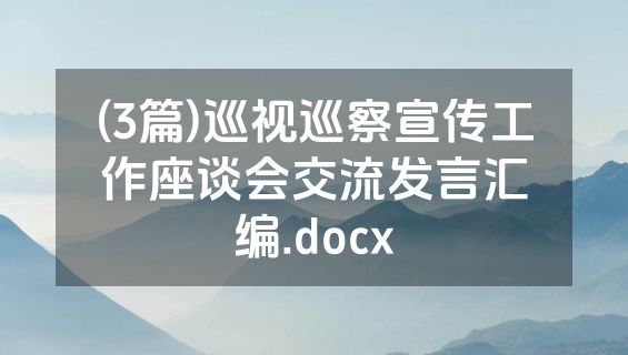 (3篇)巡视巡察宣传工作座谈会交流发言汇编.docx