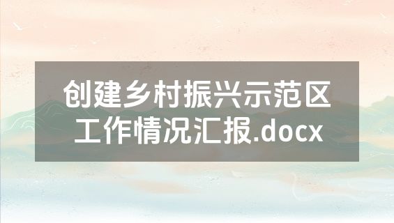 创建乡村振兴示范区工作情况汇报.docx