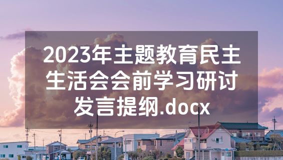 2023年主题教育民主生活会会前学习研讨发言提纲.docx