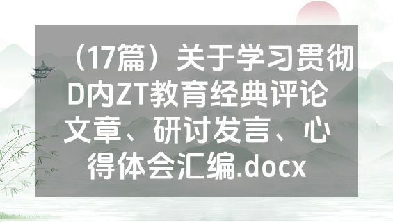 （17篇）关于学习贯彻D内ZT教育经典评论文章、研讨发言、心得体会汇编.docx
