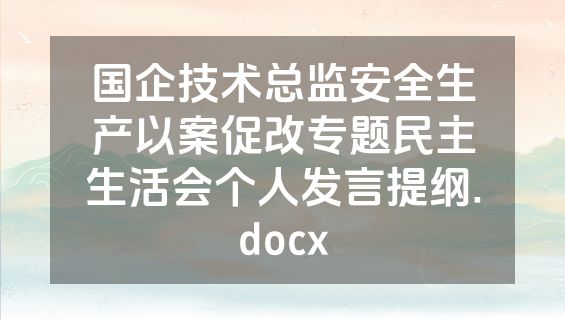 国企技术总监安全生产以案促改专题民主生活会个人发言提纲.docx
