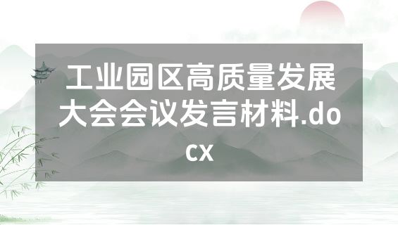 工业园区高质量发展大会会议发言材料.docx
