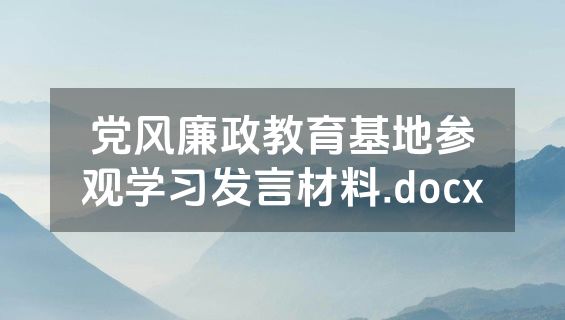 党风廉政教育基地参观学习发言材料.docx