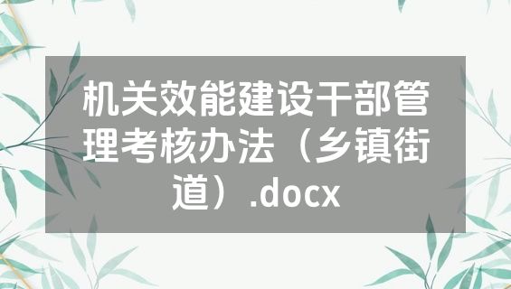 机关效能建设干部管理考核办法（乡镇街道）.docx