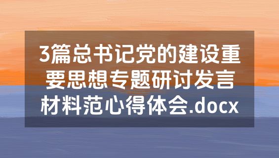3篇总书记党的建设重要思想专题研讨发言材料范心得体会.docx