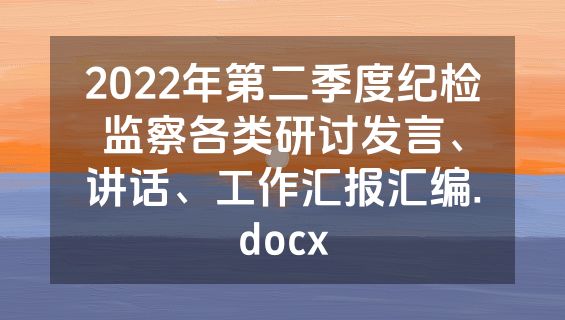 2022年第二季度纪检监察各类研讨发言、讲话、工作汇报汇编.docx
