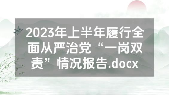 2023年上半年履行全面从严治党“一岗双责”情况报告.docx