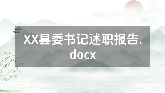 XX县委书记述职报告.docx