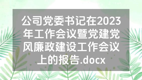 公司党委书记在2023年工作会议暨党建党风廉政建设工作会议上的报告.docx