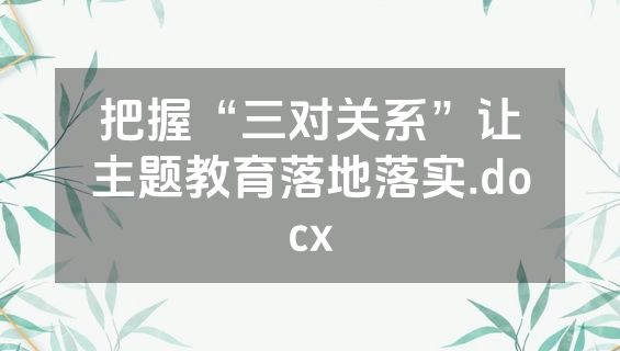 把握“三对关系”让主题教育落地落实.docx