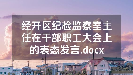经开区纪检监察室主任在干部职工大会上的表态发言.docx