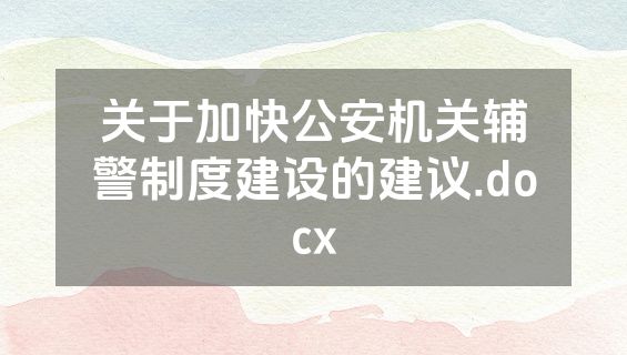 关于加快公安机关辅警制度建设的建议.docx