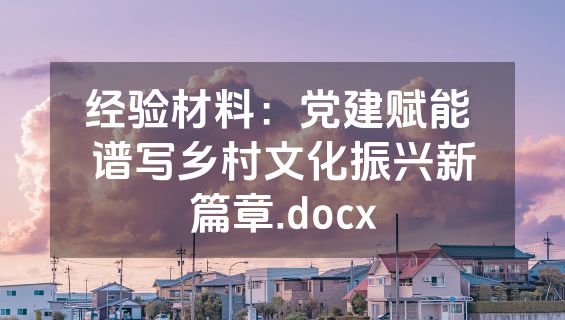 经验材料：党建赋能 谱写乡村文化振兴新篇章.docx