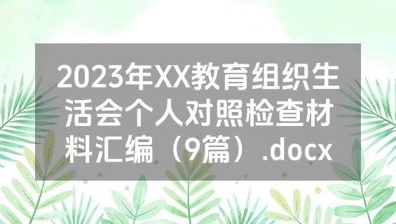 2023年XX教育组织生活会个人对照检查材料汇编（9篇）.docx